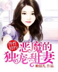 恶魔的独宠甜妻完整集