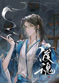 渡魂夜行者在线观看