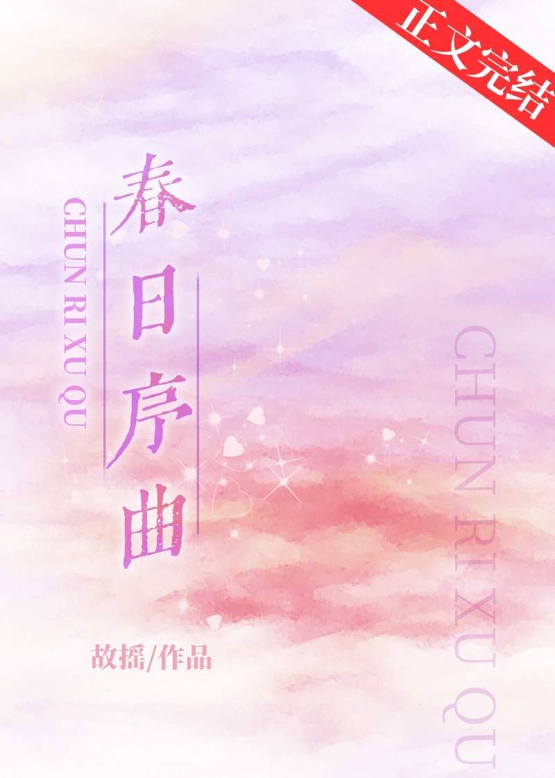 春日序曲和秋日序曲