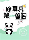 修真界第一奸商