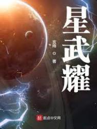 刑武耀眼结局