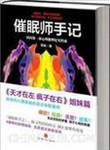 催眠师手记讲解