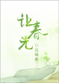 让春天的庭院充满绿意图片