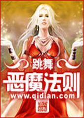 恶魔法则小说跳舞