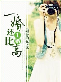 类似一婚还比一婚高